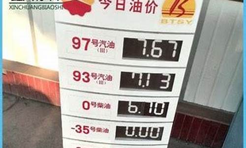 中国石油今日油价95号汽油辽宁_中石油辽