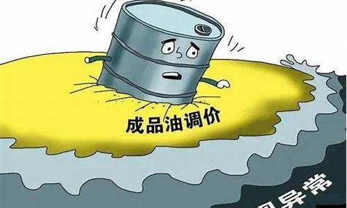 油价为啥上调的原因_油价为什么上调了