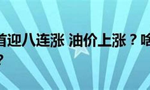 国内成品油价上调通知_国内成品油价格上调