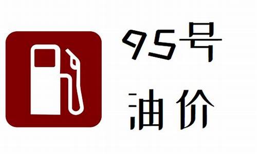 今日贵州遵义油价95汽油多少钱_今日贵州遵义油价95汽油