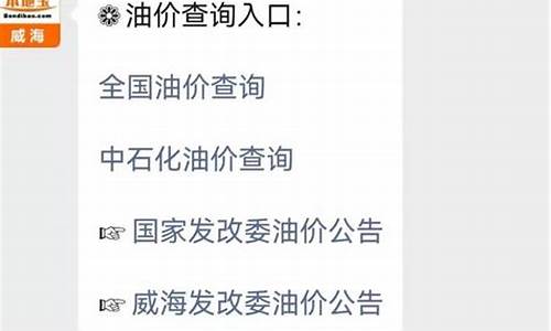 威海最新油价调整最新消息_威海最新油价调整最新消息查询