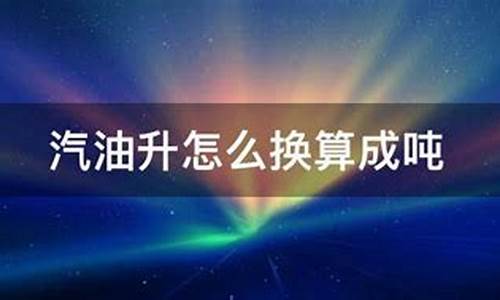 油价升换算成吨_油价100元/吨 元/升