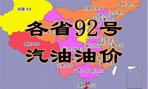 全国各省今日油价92号汽油价格是多少钱_全国各地92号汽油最新价格