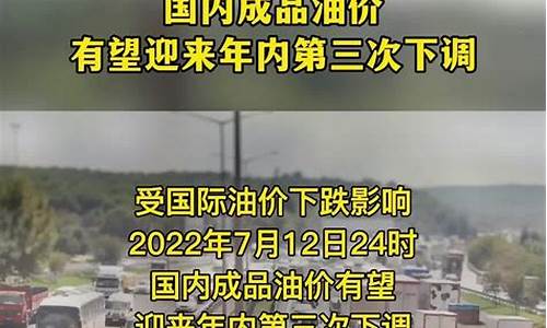 油价有望第三次下调_国内油价迎来第三次调整搁浅