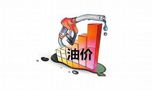 油价提高十倍_油价涨了一倍