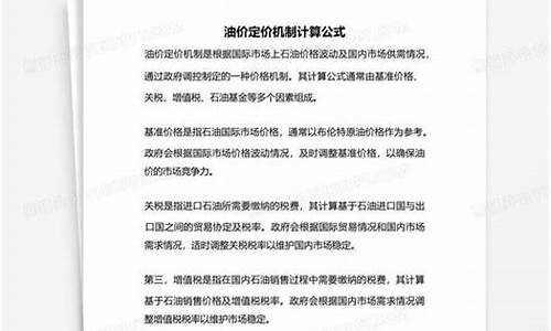 油价定价机制计算公式_油价定价机制计算公式表