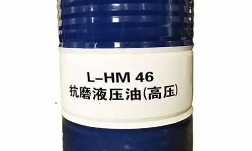 lhm46号液压油_hm46液压油价格